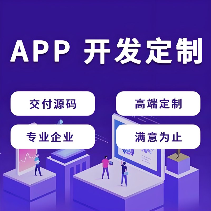 在当今数字化时代，选择合适的工具对于进行高效的App开发至关重要。本文将为你介绍几种流行的App开发工具有哪些，并通过对比的方式帮助你做出最佳选择。